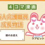 【4コマ漫画】19-朝のお迎え~新人介護職員物語~