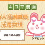【4コマ漫画】16-移乗介助の練習~新人介護職員物語~