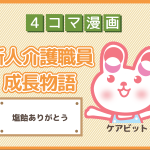 【4コマ漫画】17-塩飴ありがとう~新人介護職員物語~