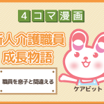 【4コマ漫画】18-職員を息子と間違える~新人介護職員物語~