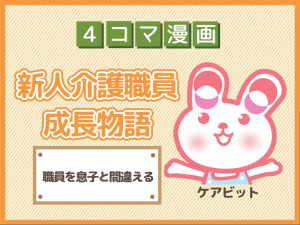 【4コマ漫画】18-職員を息子と間違える~新人介護職員物語~