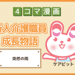 【4コマ漫画】24-突然の雨~新人介護職員物語~