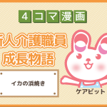 【4コマ漫画】25-イカの浜焼き～新人介護職員物語～