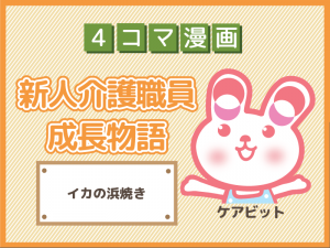 【4コマ漫画】25-イカの浜焼き~新人介護職員物語~