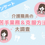 【アンケート結果】介護職員の苦手な業務ランキング&克服方法