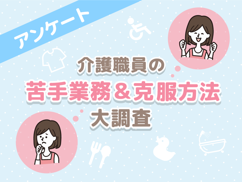 アンケート結果 介護職員の苦手な業務ランキング 克服方法 ケアラビニュース L介護職員さんのお役立ち情報サイト