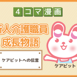 【4コマ漫画】28-ケアビットへの伝言~新人介護職員物語~