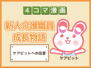 【4コマ漫画】28-ケアビットへの伝言~新人介護職員物語~