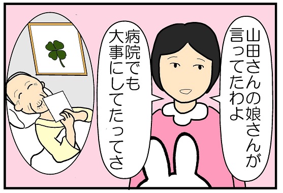 山田さんの娘さんが言ってたわよ、病院でも大事にしてたってさ