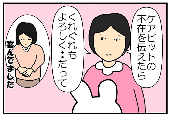 ケアビットの不在を伝えたら、くれぐれもよろしく・・・だって、喜んでました