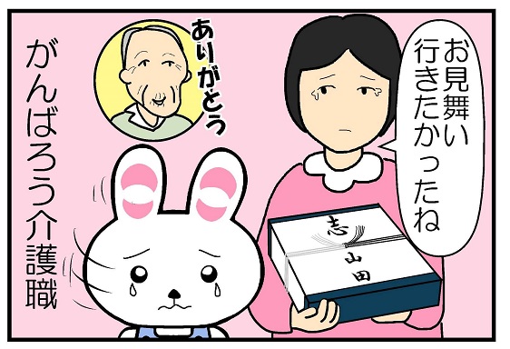 お見舞い行きたかったね、ありがとう、頑張ろう介護職