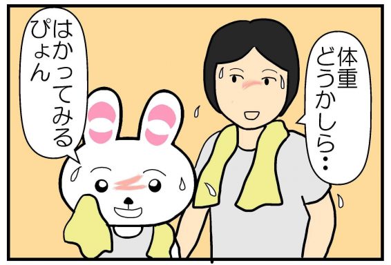 体重どうかしら、はかってみるぴょん