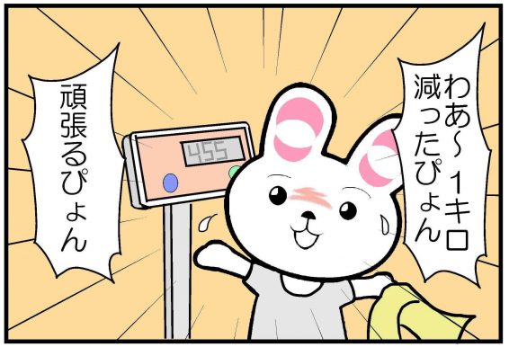 わあ～1キロ減ったぴょん、頑張るぴょん