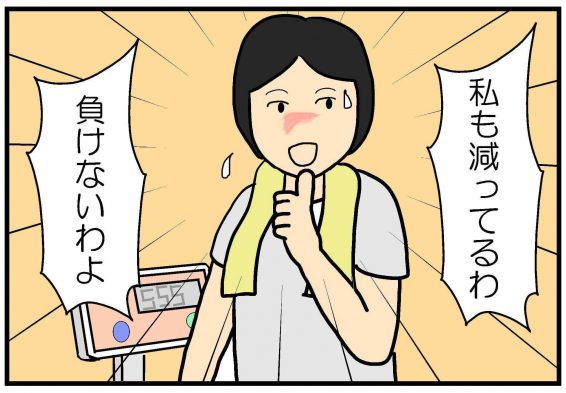 私も減ってるわ、負けないわよ