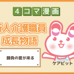 【4コマ漫画】27-勝負の夏が来る~新人介護職員物語~