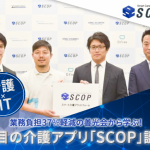 業務負担37%軽減の善光会から学ぶ介護×IT!注目介護アプリ『SCOP』が誕生☆