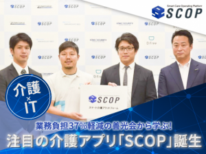 業務負担37%軽減の善光会から学ぶ介護×IT!注目介護アプリ『SCOP』が誕生☆