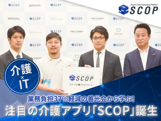 業務負担37％軽減の善光会から学ぶ介護×IT！注目介護アプリ『SCOP』が誕生☆