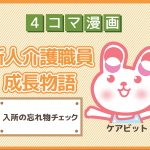 【4コマ漫画】26-入所の忘れ物チェック~新人介護職員物語~