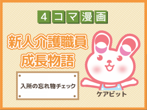 【4コマ漫画】26-入所の忘れ物チェック~新人介護職員物語~