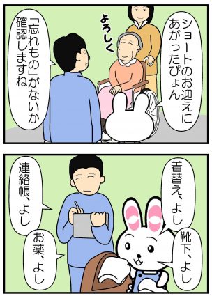 ショートのお迎えにあがったぴょん 「忘れもの」がないか確認しますね 着替え、よし 靴下、よし 連絡帳、よし お薬、よし