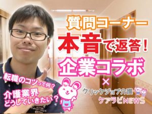 業界注目！現役介護士YouTuberたいきさんに聞く！転職ポイント