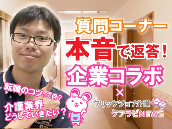 業界注目！現役介護士YouTuberたいきさんに聞く！転職ポイント