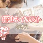ネイルで高齢者様をイキイキ笑顔に!福祉ネイリストの資格とは?