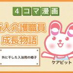 【4コマ漫画】30-外に干した入浴用の椅子～新人介護職員物語～