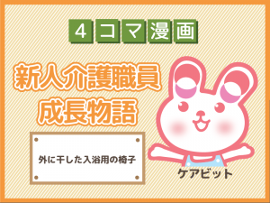 【4コマ漫画】30-外に干した入浴用の椅子~新人介護職員物語~