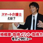 スマート介護士とは?資格概要・取得メリット・取得方法をインタビュー