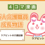 【4コマ漫画】31-ケアビットの介護記録~新人介護職員物語~