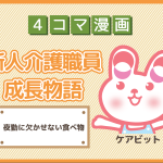 【4コマ漫画】33-夜勤に欠かせない食べ物~新人介護職員物語~