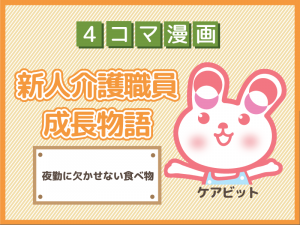 【4コマ漫画】33-夜勤に欠かせない食べ物~新人介護職員物語~