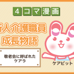 【4コマ漫画】32-敬老会に呼ばれたケアラ~新人介護職員物語~