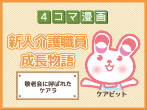 【4コマ漫画】32-敬老会に呼ばれたケアラ~新人介護職員物語~