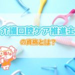 介護口腔ケア推進士の資格とは？