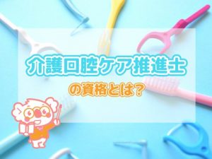 介護口腔ケア推進士の資格とは?