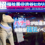 『超福祉展＠渋谷ヒカリエ/2019年9月3-9日☆ハチ公が出迎える体験型福祉イベント』
