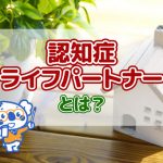 介護業界で働く方にオススメの資格、認知症ライフパートナー検定とは?