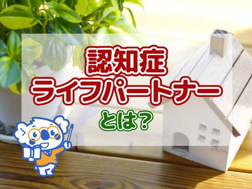 介護業界で働く方にオススメの資格、認知症ライフパートナー検定とは？