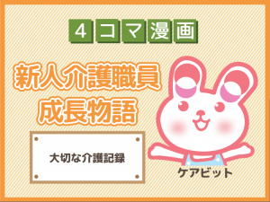 【4コマ漫画】34-大切な介護記録~新人介護職員物語~