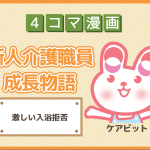 【4コマ漫画】35-激しい入浴拒否~新人介護職員物語~