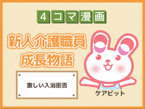 【4コマ漫画】35-激しい入浴拒否~新人介護職員物語~