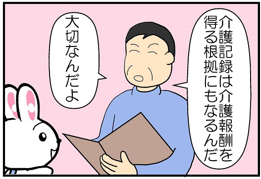 大切な介護記録の4コマ漫画画像2