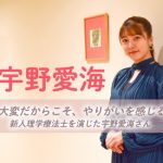 大変だからこそ、やりがいを感じる―新人理学療法士を演じた宇野愛海さん
