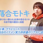 『歩けない僕らは』出演の落合モトキ・半身不随の難役に挑戦。仕事・プライベート、注目のイケメン実力派俳優のリアルに迫る