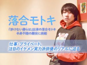 『歩けない僕らは』出演の落合モトキ・半身不随の難役に挑戦。仕事・プライベート、注目のイケメン実力派俳優のリアルに迫る