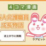 【4コマ漫画】36-逆上がりに挑戦～新人介護職員物語～