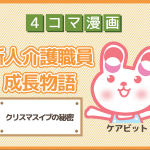 【4コマ漫画】37-クリスマスイブの秘密~新人介護職員物語~